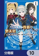 やりなおし貴族の聖人化レベルアップ【分冊版】 10