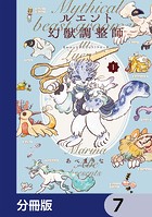 ルエント幻獣調整師【分冊版】 7