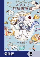 ルエント幻獣調整師【分冊版】 8