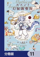 ルエント幻獣調整師【分冊版】 11