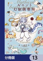 ルエント幻獣調整師【分冊版】(単話)
