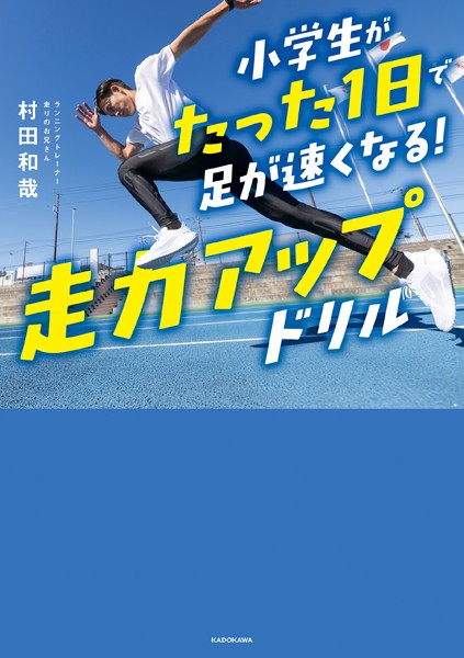 小学生がたった1日で足が速くなる！ 走力アップドリル