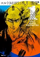 コルトM1851残月