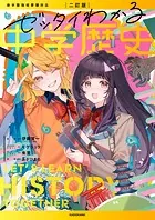 ゼッタイわかる歴史シリーズ