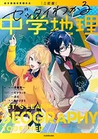 ゼッタイわかる地理シリーズ