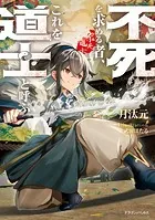 不死を求める者、これを道士と呼ぶ