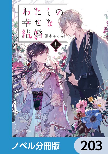 わたしの幸せな結婚【ノベル分冊版】 203