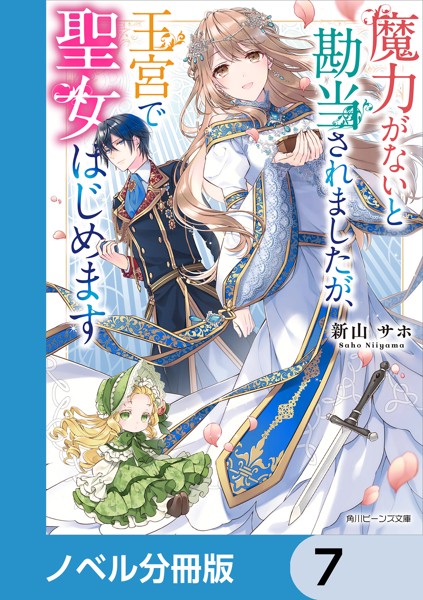 魔力がないと勘当されましたが、王宮で聖女はじめます【ノベル分冊版】 7