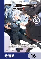 アストラル・オンライン【分冊版】 16