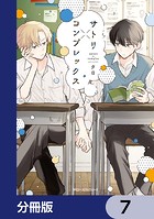 サトリ×コンプレックス【分冊版】 7
