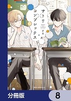 サトリ×コンプレックス【分冊版】 8