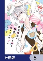 悪役令息に転生したけど幼馴染のママ♂になるぞ！【分冊版】 5