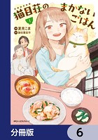 猫目荘のまかないごはん【分冊版】 6