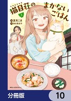 猫目荘のまかないごはん【分冊版】 10