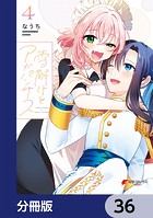 雪解けとアガパンサス【分冊版】 36