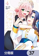 雪解けとアガパンサス【分冊版】 37