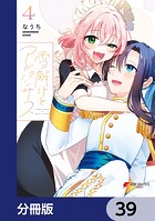 雪解けとアガパンサス【分冊版】 39