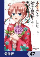 本能寺から始める信長との天下統一【分冊版】 47