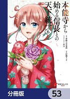 本能寺から始める信長との天下統一【分冊版】 53