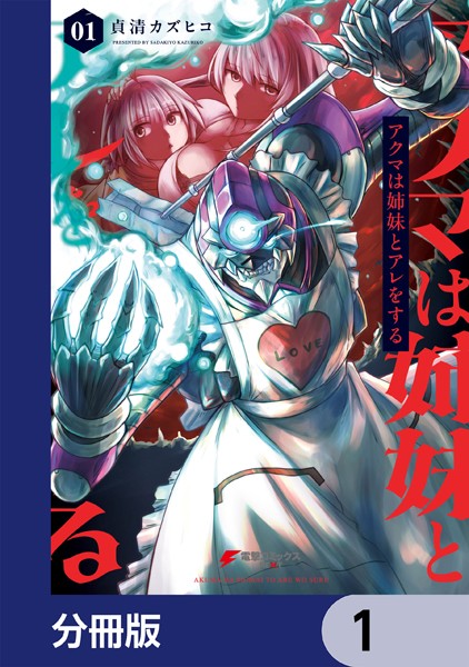 アクマは姉妹とアレをする【分冊版】 1