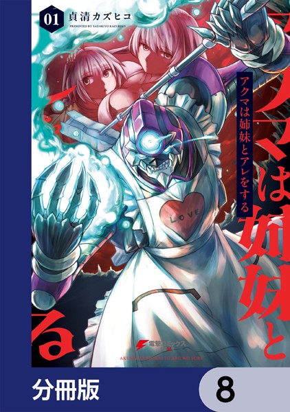 アクマは姉妹とアレをする【分冊版】 8
