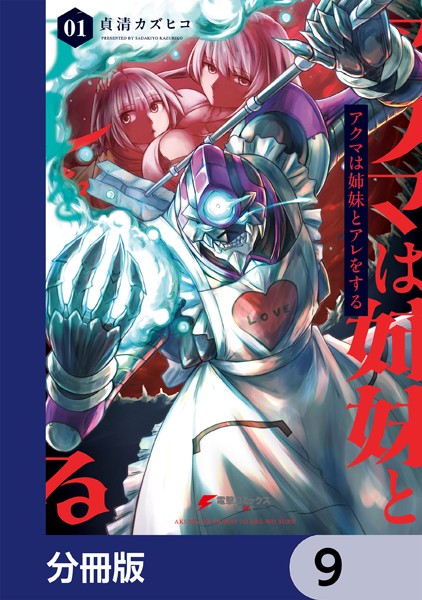 アクマは姉妹とアレをする【分冊版】 9