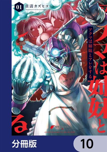 アクマは姉妹とアレをする【分冊版】 10