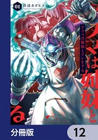 アクマは姉妹とアレをする【分冊版】 12