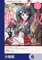 妹の迷宮配信を手伝っていた俺が、うっかりSランクモンスター相手に無双した結果がこちらです【分冊版】 6