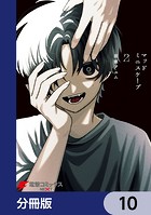 マッドミニスケープ【分冊版】 10