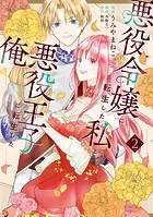 悪役令嬢に転生した私と悪役王子に転生した俺 第2巻