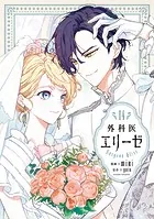 外科医エリーゼ 14