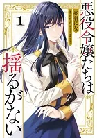 悪役令嬢たちは揺るがない1
