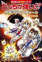 どっちが強い！？ 宇宙アドベンチャー（2） 銀河系・宇宙空間編