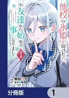 他校の氷姫を助けたら、お友達から始める事になりました【分冊版】（単話）