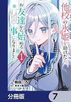 他校の氷姫を助けたら、お友達から始める事になりました【分冊版】 7