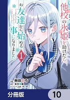 他校の氷姫を助けたら、お友達から始める事になりました【分冊版】 10