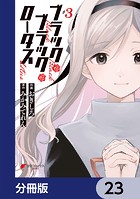 ブラック・ブラック・ロータス【分冊版】 23