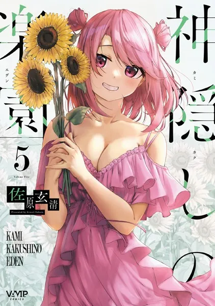 神隠しの楽園 5【DMM限定版】 - 佐原玄清 - 青年マンガ - DMMブックス