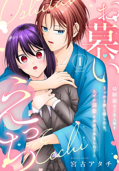 お慕いえっち〜幼馴染のご主人様をうっかり押し倒したら、なぜか溺愛されはじめました？〜（1）