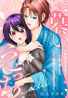 お慕いえっち〜幼馴染のご主人様をうっかり押し倒したら、なぜか溺愛されはじめました？〜（1）