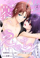 お慕いえっち〜幼馴染のご主人様をうっかり押し倒したら、なぜか溺愛されはじめました？〜