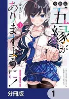 今世は五縁がありますように！【分冊版】（単話）