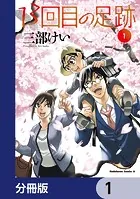 13回目の足跡【分冊版】（単話）