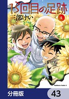 13回目の足跡【分冊版】 43
