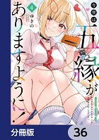 今世は五縁がありますように！【分冊版】 36