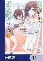 双子まとめて『カノジョ』にしない？【分冊版】 11