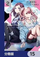 SYNDUALITY ELLIE【分冊版】 15