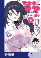 マキナさんのママならない日々【分冊版】（単話）