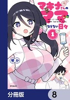 マキナさんのママならない日々【分冊版】 8